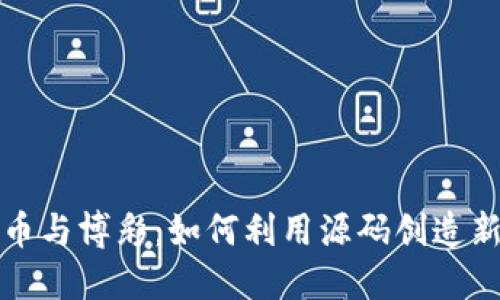  虚拟币与博彩：如何利用源码创造新商机？