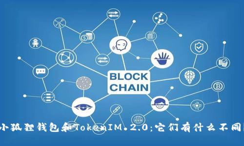 小狐狸钱包和TokenIM 2.0：它们有什么不同？
