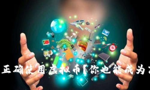 如何正确使用虚拟币？你也能成为高手！