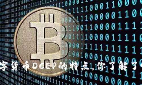 数字货币DCEP的特点，你了解了吗？