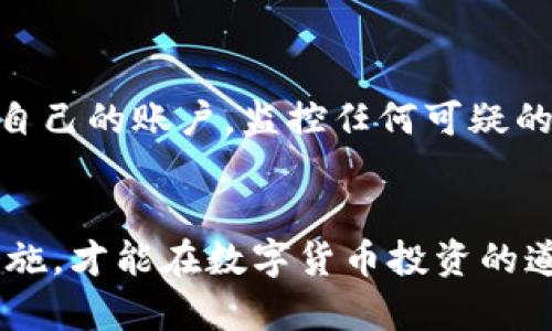   如何安全存储虚拟货币？新手必看指南！ / 
 guanjianci 虚拟货币,加密钱包,安全储存,新手指南 /guanjianci 

虚拟货币钱包简介
在如今这个数字化的时代，虚拟货币已经成为了一种热门的投资方式。比特币、以太坊等虚拟货币的热度不断上升，吸引了越来越多的新手投资者。然而，很多新手对虚拟货币的存储和管理却感到迷茫。那么，虚拟货币需要存在哪里呢？这就需要用到虚拟货币钱包。钱包不仅如同一个储蓄罐，帮助你存储你的数字资产，还能为你的交易提供方便。

虚拟货币钱包类型
在了解如何安全保存虚拟货币之前，我们先来看看钱包的种类。虚拟货币钱包大致可以分为以下几种：
ul
    listrong热钱包：/strong热钱包是常在线的数字钱包，让用户可以随时随地进行交易。它们一般存在于交易所或手机应用中，使用起来非常方便。但由于其持续在线的特性，也相对较容易受到黑客攻击。/li
    listrong冷钱包：/strong冷钱包是离线钱包，通常是一些硬件或者纸质钱包。由于与互联网隔离，它们提供了极高的安全性，适合长期存储大量虚拟货币。尽管使用上不如热钱包方便，但对于长期投资者来说，冷钱包是更安全的选择。/li
    listrong桌面钱包：/strong桌面钱包安装在个人电脑上，提供了一定程度的隐私和安全性。用户可以完全控制自己的数据和私钥，但需定期备份。/li
    listrong移动钱包：/strong移动钱包适应性强，能够在手机等移动设备上方便地存储和交易虚拟货币。这种钱包的特点是方便快捷，适合日常交易。/li
/ul

选择合适的钱包
选择合适的钱包时，首先要考虑的是你的需求。如果你是长线投资者，计划存储大量资产，冷钱包无疑是最佳选择。如果你通常进行频繁的小额交易，热钱包则更加方便。每种钱包都有其优劣势，用户应根据自己的实际情况做出决策。

如何安全存储虚拟货币
无论你选择怎样的钱包，安全都应当是首要考虑的问题。下面是一些确保你的虚拟货币安全的建议：
ul
    listrong使用强密码：/strong创建一个复杂且无法预测的密码，防止他人轻易猜测。/li
    listrong两步认证：/strong启用两步认证功能，增加账户的安全性。即使密码被攻破，也需要通过额外的验证措施才能访问账户。/li
    listrong定期备份：/strong务必定期备份钱包的信息，以防意外丢失。对于冷钱包，尽量将备份信息保存在不同的物理位置。/li
    listrong保持安全意识：/strong避免在公共网络中进行交易及查看虚拟货币信息。定期更新钱包软件，保持安全补丁及时更新。/li
/ul

常见问题解答

h4问题一：如何选择一个可靠的虚拟货币钱包？/h4
在选择虚拟货币钱包时，首先要考虑钱包的安全性和隐私保护。你可以查阅相关评测，了解钱包的用户反馈。此外，了解其开发背景、是否开源、以及是否受到业界认可都非常重要。选择知名度高、安全性强的选项，尽量避免不明来源的产品。对比不同钱包的功能和费用，不同的钱包在提现、交易费用方面可能有显著差异。

h4问题二：我的虚拟货币安全吗？/h4
保障虚拟货币安全的关键在于用户安全防护措施的落实。只要你使用强密码、启用两步认证，并定期更新和备份钱包，就可以大大提高安全性。此外，定期检查自己的账户，监控任何可疑的交易，能及时发现潜在的风险。如果发生丢失或被盗的情况，尽量及时联系钱包客服进行处理，看看能否冻结账户或找回资产。

总结
虚拟货币的存储是每一个投资者都需要深入了解的环节。无论你是新手还是老手，确保对钱包类型有一个清晰的认识，选择合适的钱包，并建立良好的安全措施，才能在数字货币投资的道路上走得更远。希望以上的指南能帮助你安全地存储和管理你的虚拟货币资产。
