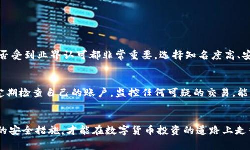   如何安全存储虚拟货币？新手必看指南！ / 
 guanjianci 虚拟货币,加密钱包,安全储存,新手指南 /guanjianci 

虚拟货币钱包简介
在如今这个数字化的时代，虚拟货币已经成为了一种热门的投资方式。比特币、以太坊等虚拟货币的热度不断上升，吸引了越来越多的新手投资者。然而，很多新手对虚拟货币的存储和管理却感到迷茫。那么，虚拟货币需要存在哪里呢？这就需要用到虚拟货币钱包。钱包不仅如同一个储蓄罐，帮助你存储你的数字资产，还能为你的交易提供方便。

虚拟货币钱包类型
在了解如何安全保存虚拟货币之前，我们先来看看钱包的种类。虚拟货币钱包大致可以分为以下几种：
ul
    listrong热钱包：/strong热钱包是常在线的数字钱包，让用户可以随时随地进行交易。它们一般存在于交易所或手机应用中，使用起来非常方便。但由于其持续在线的特性，也相对较容易受到黑客攻击。/li
    listrong冷钱包：/strong冷钱包是离线钱包，通常是一些硬件或者纸质钱包。由于与互联网隔离，它们提供了极高的安全性，适合长期存储大量虚拟货币。尽管使用上不如热钱包方便，但对于长期投资者来说，冷钱包是更安全的选择。/li
    listrong桌面钱包：/strong桌面钱包安装在个人电脑上，提供了一定程度的隐私和安全性。用户可以完全控制自己的数据和私钥，但需定期备份。/li
    listrong移动钱包：/strong移动钱包适应性强，能够在手机等移动设备上方便地存储和交易虚拟货币。这种钱包的特点是方便快捷，适合日常交易。/li
/ul

选择合适的钱包
选择合适的钱包时，首先要考虑的是你的需求。如果你是长线投资者，计划存储大量资产，冷钱包无疑是最佳选择。如果你通常进行频繁的小额交易，热钱包则更加方便。每种钱包都有其优劣势，用户应根据自己的实际情况做出决策。

如何安全存储虚拟货币
无论你选择怎样的钱包，安全都应当是首要考虑的问题。下面是一些确保你的虚拟货币安全的建议：
ul
    listrong使用强密码：/strong创建一个复杂且无法预测的密码，防止他人轻易猜测。/li
    listrong两步认证：/strong启用两步认证功能，增加账户的安全性。即使密码被攻破，也需要通过额外的验证措施才能访问账户。/li
    listrong定期备份：/strong务必定期备份钱包的信息，以防意外丢失。对于冷钱包，尽量将备份信息保存在不同的物理位置。/li
    listrong保持安全意识：/strong避免在公共网络中进行交易及查看虚拟货币信息。定期更新钱包软件，保持安全补丁及时更新。/li
/ul

常见问题解答

h4问题一：如何选择一个可靠的虚拟货币钱包？/h4
在选择虚拟货币钱包时，首先要考虑钱包的安全性和隐私保护。你可以查阅相关评测，了解钱包的用户反馈。此外，了解其开发背景、是否开源、以及是否受到业界认可都非常重要。选择知名度高、安全性强的选项，尽量避免不明来源的产品。对比不同钱包的功能和费用，不同的钱包在提现、交易费用方面可能有显著差异。

h4问题二：我的虚拟货币安全吗？/h4
保障虚拟货币安全的关键在于用户安全防护措施的落实。只要你使用强密码、启用两步认证，并定期更新和备份钱包，就可以大大提高安全性。此外，定期检查自己的账户，监控任何可疑的交易，能及时发现潜在的风险。如果发生丢失或被盗的情况，尽量及时联系钱包客服进行处理，看看能否冻结账户或找回资产。

总结
虚拟货币的存储是每一个投资者都需要深入了解的环节。无论你是新手还是老手，确保对钱包类型有一个清晰的认识，选择合适的钱包，并建立良好的安全措施，才能在数字货币投资的道路上走得更远。希望以上的指南能帮助你安全地存储和管理你的虚拟货币资产。