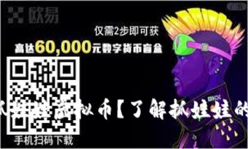 如何用币爪抓娃娃虚拟币？了解抓娃娃的乐趣与技巧！