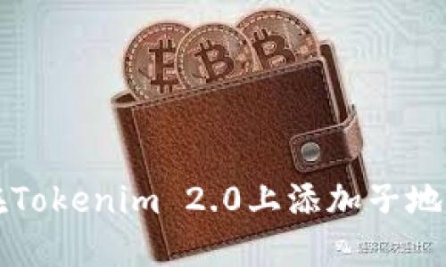 你知道如何在Tokenim 2.0上添加子地址吗？快来看！
