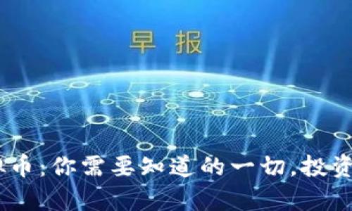 BOS虚拟币：你需要知道的一切，投资前必看！