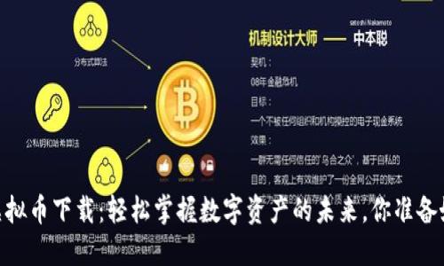 BPRO虚拟币下载：轻松掌握数字资产的未来，你准备好了吗？