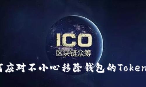biasoti如何应对不小心移除钱包的Tokenim，别担心！