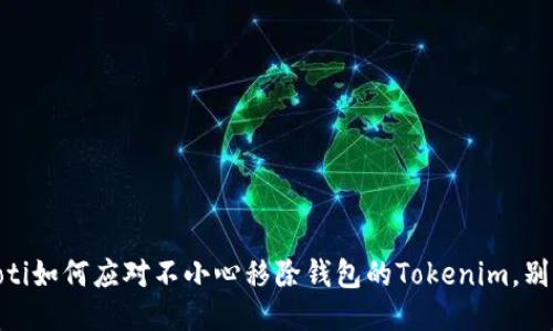biasoti如何应对不小心移除钱包的Tokenim，别担心！