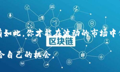   “AD虚拟币是什么？投资前你需要知道的事！” / 

 guanjianci 虚拟货币, AD虚拟币, 投资指南, 加密货币 /guanjianci 

什么是AD虚拟币？

在当今数字化的时代，虚拟货币已经成为了一个炙手可热的话题。而AD虚拟币，无疑是其中一颗新星。它究竟是什么？简单来说，AD虚拟币是一种基于区块链技术的数字资产。这种币种具有去中心化的特性，意味着没有单一的中央权威或金融机构能够控制它，这也是许多投资者选择它的原因之一。

AD虚拟币的发展背景

虚拟货币的起源可以追溯到2009年比特币的推出，但AD虚拟币的出现较为晚近。它旨在借助区块链技术的优势来解决现有金融系统中的某些问题，例如降低交易费用、提高交易速度和透明度等。而AD虚拟币通过独特的共识机制和算法设计，使得其在安全性和可扩展性上都有显著的提升。

AD虚拟币的主要特点

AD虚拟币有几个显著的特点，使其在众多虚拟货币中脱颖而出：

ul
    listrong去中心化：/strong与传统的货币系统不同，AD虚拟币不依赖于任何中央银行或政府机构，这意味着用户可以完全控制自己的资产。/li
    listrong匿名性：/strong虽然所有交易记录都在区块链上公开，但用户的身份则是匿名的。这在保护隐私方面无疑是一个亮点。/li
    listrong低交易成本：/strongAD虚拟币的交易费用相对较低，使得用户在进行国际转账时能够节省不少费用。/li
    listrong快速交易：/strongAD虚拟币的交易确认时间相对较短，尤其适合日常小额支付。/li
/ul

为什么投资AD虚拟币？

那么，投资AD虚拟币的理由是什么？就像其他许多投资选择一样，AD虚拟币的投资价值也与需求和供给关系密不可分。近年来，对虚拟货币的关注度和需求剧增，使得许多投资者看到了其中的机会。

在过去几年中，很多虚拟货币的价格经历了巨大的波动，一些人通过投资赚取了可观的利润，而另一些投资者则因为市场波动而损失严重。这就是为什么了解AD虚拟币及其市场动向非常重要的原因。

如何购买AD虚拟币？

购买AD虚拟币并不是一件复杂的事情，首先需要选择一个安全和受信任的交易所。在注册并验证身份后，用户可以通过银行卡、信用卡或其他方式进行充值，随后再用这些资金进行购买。一旦购买完成，虚拟币会被存储在用户的数字钱包中。在这里，请记得保管好私钥，它是唯一能够让你访问你数字资产的钥匙。

AD虚拟币的风险与挑战

无论任何投资都有风险，AD虚拟币也不例外。以下是一些可能的风险与挑战：

ul
    listrong市场波动：/strongAD虚拟币的市场价格可能会受到多种因素的影响，包括政策变化、市场情绪等，因此可能会出现剧烈的价格波动。/li
    listrong安全风险：/strong虽然区块链技术本身是相对安全的，但交易所可能会面临黑客攻击的风险，建议选择有良好声誉和安全措施的交易所。/li
    listrong法律风险：/strong不同国家对虚拟货币的监管政策各不相同，在某些地区可能存在禁止或限制虚拟货币交易的情况。/li
/ul

AD虚拟币的未来展望

尽管虚拟货币市场波动不居，AD虚拟币的未来仍然备受期待。根据市场分析，随着区块链技术的进一步发展以及对去中心化金融的需求增加，AD虚拟币可能在未来几年内实现显著增长。

常见问题解答

问题一：我应该如何开始投资AD虚拟币？

如果你正在考虑投资AD虚拟币，首先要做的就是进行调研。了解市场和相关技术、跟踪AD虚拟币的最新动态将有助于你做出明智的决定。选定一个用户友好的交易所后，注册并完成身份验证。通过小额投资开始，逐步积累经验。

问题二：AD虚拟币的长期价值如何评估？

评估AD虚拟币的长期价值可以从多个方面入手。观察其市场接受程度、支持的技术发展、社区活跃度、投资机构的支持等都是很好的指标。此外，相关的市场趋势、政策环境也会影响其长期价值。因此，持续的关注与调研是必不可少的。

无论你是打算短期交易还是长期持有，深入了解AD虚拟币及其市场环境将帮助你抓住投资机会。冒险投资总有风险，但通过合理的策略和知识，你可以有效规避不必要的损失。

结论

AD虚拟币代表了未来资产的一种新形式。尽管其还处于发展阶段，但其潜力不容小觑。在投资前，确保你充分了解它的特点、优势和风险。唯有如此，你才能在波动的市场中保持冷静，做出智慧的决策。

作为一种新兴的投资工具，AD虚拟币无疑吸引了越来越多的关注。只要我们保持警惕，合理投资，就能够在这个数字资产的新时代中找到适合自己的机会。