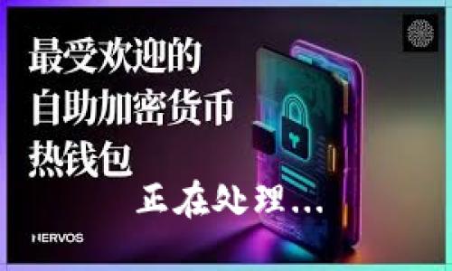 正在处理...