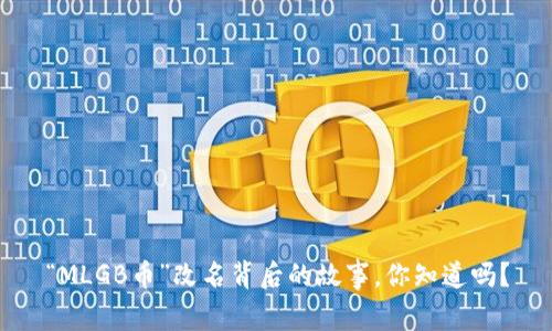 “MLGB币”改名背后的故事，你知道吗？