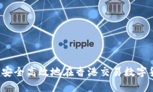 如何安全高效地在香港交易数字货币？
