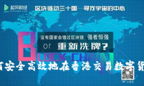 如何安全高效地在香港交易数字货币？