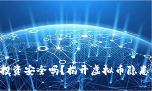 虚拟币投资安全吗？揭开虚拟币隐患的真相！