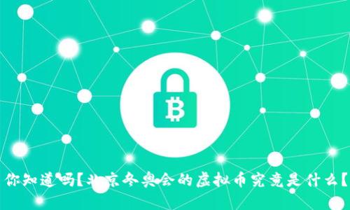 你知道吗？北京冬奥会的虚拟币究竟是什么？