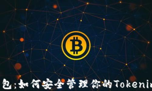 
以太坊冷钱包：如何安全管理你的Tokenim 2.0资产？
