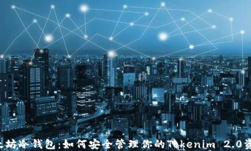
以太坊冷钱包：如何安全管理你的Tokenim 2.0资产？
