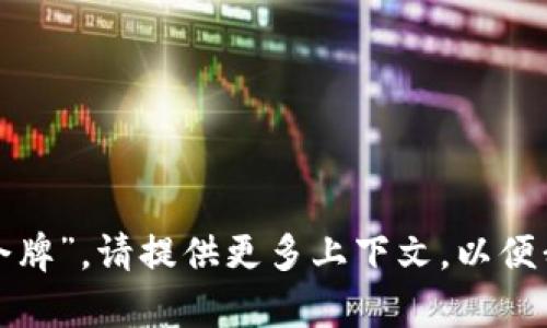 “Tokenim”似乎不是一个标准的中文词汇或术语。如果你的意思是与“token”相关的内容，比如“代币”或“令牌”，请提供更多上下文，以便我能够为你提供更准确的翻译或解释。如果它是某个特定项目或品牌的名称，也请说明，我将更好地帮助你。