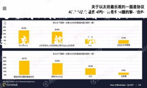   获取 Tokenim 官方最新版：您不容错过的更新与新特性！ / 
 guanjianci Tokenim, 最新版, 官方, 更新 /guanjianci 

引言：了解 Tokenim 的魅力
在数字资产快速发展的今天，投资者和用户需要一个可靠、高效的工具来管理他们的加密资产。这就是 Tokenim 的登场之处。Tokenim 是一款智能合约平台，旨在简化和加密货币的管理。随着其最新版本的推出，许多新功能和改进将提升用户体验，让我们带您深入了解这款热议中的工具。

1. Tokenim 最新版的核心特色
Tokenim 的最新版本在界面设计、功能设置、安全性等多个方面进行了全面升级。首先，用户界面变得更加友好，操作流程也更为简单，用户可以轻松上手。其次，新增的功能，如自动化投资配置、实时资产跟踪，使得用户能够更好地管理他们的资产。
此外，新的安全措施也着重保护用户的隐私和数据安全，比如多层身份认证和加密通信。这无疑增加了用户的信任感，让他们在使用过程中能够安心无忧。

2. 如何获取 Tokenim 的最新版本？
获取 Tokenim 官方最新版非常简单。您可以访问 Tokenim 官方网站，直接在下载页面找到最新版本的下载链接，或者通过应用商店下载。在这里，请确保您使用的是正版的应用程序，避免潜在的安全风险。

3. 使用 Tokenim 的优势
Tokenim 的优势不仅限于其最新版本的功能性。用户通过 Tokenim 可以享受到更高效的资产管理体验。平台支持多种加密货币，用户可以在同一个界面内管理不同的资产，避免了资源的浪费。
更重要的是，Tokenim 提供了实时市场数据，您可以随时掌握市场动态，制定相应的投资策略。同时，其社交形式也让投资者可以相互交流，让信息的分享变得无比便利。

4. 常见问题
问题一：Tokenim 真的安全吗？
安全性永远是加密资产管理平台的重中之重。Tokenim 采取了多种安全措施来保证用户资产的安全，包括数据加密和多重身份认证。这些措施大大降低了黑客攻击的风险。另外，Tokenim 也定期进行安全审计，以及时发现并解决潜在的安全问题。总的来说，在安全性方面，Tokenim 是值得信赖的。

问题二：更新后需要重新注册吗？
用户在升级到 Tokenim 最新版后，无需重新注册。您的账户信息和资产都会自动同步，只需按照提示进行简单的更新即可。这样一来，您可以无缝过渡到新的版本，继续享受无障碍的使用体验。

5. 未来展望：Tokenim 的提升空间
虽然 Tokenim 已经很出色，但未来仍有更多的提升空间。平台可以考虑引入更多的支付方式及拓展更多的加密货币支持。同时，提升客服支持与用户反馈渠道会是未来发展的关键。通过更快速地响应用户的需求，可以进一步提升用户的满意度和信任感。

总结：尽享 Tokenim 带来的便捷与安全
Tokenim 的最新版本展现了许多先进的技术和设计理念，对加密资产管理有着深远的影响。随着其不断完善和创新，用户可以期待更多值得期待的功能和服务。无论您是新手还是资深投资者，都能在 Tokenim 中找到合适自己的工具。在这个快速变化的数字时代，Tokenim 将是您不错的选择！

希望您通过这篇文章能够更深入地了解 Tokenim 的官方最新版及其更多优点。如果有任何疑问或者想法，欢迎分享，我们一起探讨这个充满可能性的领域！

以上是关于 Tokenim 官方最新版的详细介绍，希望大家都能从中受益！
