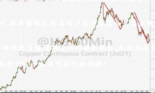   获取 Tokenim 官方最新版：您不容错过的更新与新特性！ / 
 guanjianci Tokenim, 最新版, 官方, 更新 /guanjianci 

引言：了解 Tokenim 的魅力
在数字资产快速发展的今天，投资者和用户需要一个可靠、高效的工具来管理他们的加密资产。这就是 Tokenim 的登场之处。Tokenim 是一款智能合约平台，旨在简化和加密货币的管理。随着其最新版本的推出，许多新功能和改进将提升用户体验，让我们带您深入了解这款热议中的工具。

1. Tokenim 最新版的核心特色
Tokenim 的最新版本在界面设计、功能设置、安全性等多个方面进行了全面升级。首先，用户界面变得更加友好，操作流程也更为简单，用户可以轻松上手。其次，新增的功能，如自动化投资配置、实时资产跟踪，使得用户能够更好地管理他们的资产。
此外，新的安全措施也着重保护用户的隐私和数据安全，比如多层身份认证和加密通信。这无疑增加了用户的信任感，让他们在使用过程中能够安心无忧。

2. 如何获取 Tokenim 的最新版本？
获取 Tokenim 官方最新版非常简单。您可以访问 Tokenim 官方网站，直接在下载页面找到最新版本的下载链接，或者通过应用商店下载。在这里，请确保您使用的是正版的应用程序，避免潜在的安全风险。

3. 使用 Tokenim 的优势
Tokenim 的优势不仅限于其最新版本的功能性。用户通过 Tokenim 可以享受到更高效的资产管理体验。平台支持多种加密货币，用户可以在同一个界面内管理不同的资产，避免了资源的浪费。
更重要的是，Tokenim 提供了实时市场数据，您可以随时掌握市场动态，制定相应的投资策略。同时，其社交形式也让投资者可以相互交流，让信息的分享变得无比便利。

4. 常见问题
问题一：Tokenim 真的安全吗？
安全性永远是加密资产管理平台的重中之重。Tokenim 采取了多种安全措施来保证用户资产的安全，包括数据加密和多重身份认证。这些措施大大降低了黑客攻击的风险。另外，Tokenim 也定期进行安全审计，以及时发现并解决潜在的安全问题。总的来说，在安全性方面，Tokenim 是值得信赖的。

问题二：更新后需要重新注册吗？
用户在升级到 Tokenim 最新版后，无需重新注册。您的账户信息和资产都会自动同步，只需按照提示进行简单的更新即可。这样一来，您可以无缝过渡到新的版本，继续享受无障碍的使用体验。

5. 未来展望：Tokenim 的提升空间
虽然 Tokenim 已经很出色，但未来仍有更多的提升空间。平台可以考虑引入更多的支付方式及拓展更多的加密货币支持。同时，提升客服支持与用户反馈渠道会是未来发展的关键。通过更快速地响应用户的需求，可以进一步提升用户的满意度和信任感。

总结：尽享 Tokenim 带来的便捷与安全
Tokenim 的最新版本展现了许多先进的技术和设计理念，对加密资产管理有着深远的影响。随着其不断完善和创新，用户可以期待更多值得期待的功能和服务。无论您是新手还是资深投资者，都能在 Tokenim 中找到合适自己的工具。在这个快速变化的数字时代，Tokenim 将是您不错的选择！

希望您通过这篇文章能够更深入地了解 Tokenim 的官方最新版及其更多优点。如果有任何疑问或者想法，欢迎分享，我们一起探讨这个充满可能性的领域！

以上是关于 Tokenim 官方最新版的详细介绍，希望大家都能从中受益！