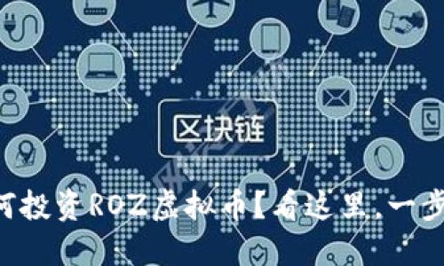 “新手如何投资ROZ虚拟币？看这里，一步步教你！”