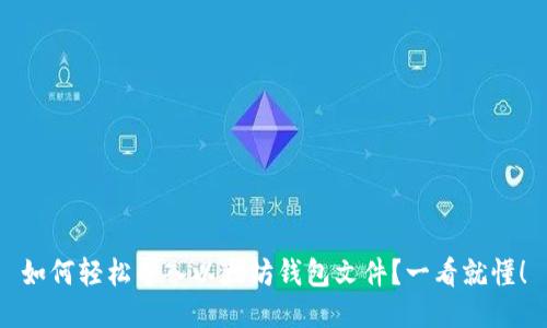 如何轻松导入以太坊钱包文件？一看就懂！