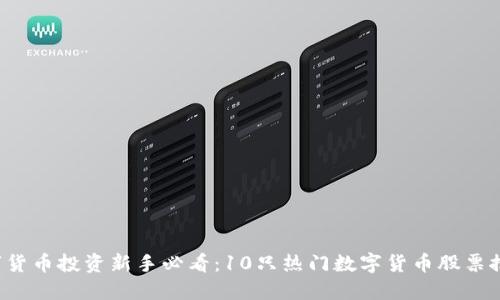 数字货币投资新手必看：10只热门数字货币股票推荐！
