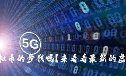 想要跟上虚拟币的步伐吗？来看看最新的虚拟币行情吧！