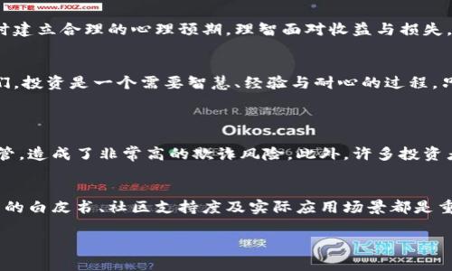 jianjie10元赚一亿的虚拟币？从梦想到现实的那些事儿/jianjie  
虚拟币, 投资, 财务自由, 风险管理/guanjianci  

引言：你相信10元能变一亿吗？  
在现实生活中，很多人都充满了对财富的渴望，想实现一夜暴富的梦想。最近，在多个社交平台上，关于“10元赚一亿的虚拟币”的话题引发了热议。很多年轻投资者被这一诱人的数字所吸引，渴望通过投资虚拟币来实现人生的飞跃。那么，10元究竟能否真的变成一亿？在我们深入探讨之前，让我们先了解一下什么是虚拟币。  

什么是虚拟币？  
虚拟币，即虚拟货币，是一种以稀缺性为基础的数字资产，其价值来源于市场的供需关系。虚拟币的种类非常繁多，其中比特币、以太坊、狗狗币等最为常见。与传统货币不同，虚拟币具有高度的去中心化特点、匿名性和快速跨境交易的优势。然而，正是因为这些特性，虚拟币的市场波动也异常剧烈，投资的风险不可小觑。  

10元投资虚拟币：真实的故事与案例  
在历史上，有不少关于通过少量投资虚拟币成为百万富翁的故事。例如，有一个名叫“李明”的年轻人，他在2013年时用300块钱购买了比特币，最终在比特币价格飙升后获得了超过300万元的收益。他的故事激励了无数人追随他的脚步，试图在虚拟币市场中获得财富。其实，通过10元投资获得巨额回报的案例并非不可能，但也并非每个人都能如愿以偿。  

为什么会有“10元赚一亿”的幻想？  
首先，互联网的普及与虚拟币的崛起，让越来越多的人对数字资产产生了浓厚的兴趣。许多媒体与公众号传播了“10元赚一亿”的传奇故事，吸引了无数人的目光。其次，越是贫困的人越渴望改变现状，对于快速致富的幻想变得尤为强烈。在这种心理下，更多人愿意冒险投资虚拟币，只希望能够通过转瞬即逝的机会实现财富的逆袭。  

风险与现实：虚拟币投资的痛点  
尽管市场上存在一些成功的案例，但虚拟币投资的风险同样巨大。价格波动极大，发生“拉盘”或“割韭菜”事件的几率很高。许多投资者未经过专业学习，就盲目跟风购买虚拟币，造成严重的损失。此外，虚拟币市场的监管相对薄弱，诈骗事件频发，很多人因此受到严重伤害。在这方面，足够的风险管理意识显得尤为重要。  

如何在虚拟币投资中有效管理风险？  
要在虚拟币投资中实现稳定盈利，风险管理是至关重要的一环。首先，投资者应当制定一个合理的投资计划，包括初始资金、投资周期及预期收益。其次，不要将全部资金投入单一虚拟币，而是应当在不同的币种中分散投资。此外，投资者还应时刻关注市场动态，保持一定的灵活性，及时调整投资组合。投资还应设定止损位置，以防止因市场波动带来的损失。  

如何选择合适的虚拟币进行投资？  
在选择虚拟币时，可以考虑以下几个方面。首先，了解项目的背景和团队，确保其具备技术实力与市场前景。其次，要看市场的流动性，一个流动性好的虚拟币更容易在需要时及时变现。最后，建议参考一些知名的分析机构或者投资者的意见，作出理性的选择，不要盲目跟风。  

问题分析：虚拟币的未来如何？  
关于虚拟币的未来，众说纷纭。一部分人相信，随着区块链技术的不断发展与应用，虚拟币的市场会逐步成熟，甚至成为全球经济的重要组成部分。此外，还有人持怀疑态度，认为虚拟币最终会由于缺乏实质性资产支持而归于平淡。虚拟币的未来，将在于技术、市场与政策的综合作用。  

一个好的心态：投资虚拟币的心理建设  
投资虚拟币，心态稳定是非常重要的。短期的波动可能会引起情绪波动，因此，良好的心理素质是保住财富的关键。不要因一时的涨跌而做出匆忙的决策，同时建立合理的心理预期，理智面对收益与损失。成功的投资者通常都具备强大的心理抗压能力，他们知道，只有冷静、理智，才能在复杂多变的市场环境中找到生存之道。  

结论：从10元到一亿的梦想，是美好的但也充满挑战  
尽管“10元赚一亿”的故事充满梦想与希望，但我们必须清醒地认识到虚拟币投资的复杂性与风险。成功的案例可能激励着我们，但更多的教训也在警示我们。投资是一个需要智慧、经验与耐心的过程。只有通过学习、实践与总结，才能在这个瞬息万变的市场中脱颖而出，实现财务自由。  

相关问题  
h41. 为什么虚拟币投资具有如此大的风险？/h4  
虚拟币的波动性极大，价格短时间内可能出现几倍甚至十几倍的涨跌，这种剧烈的波动使得投资者面临巨大的价格风险。同时，由于虚拟币市场缺乏有效监管，造成了非常高的欺诈风险。此外，许多投资者在没有足够知识与经验的情况下，容易陷入市场情绪的影响，导致投资决策失误。  

h42. 如何判断虚拟币的投资价值？/h4  
判断虚拟币的投资价值可以从多个方面入手。首先，考察项目的技术基础和团队实力，一个好的项目通常具备深厚的技术背景与成熟的市场策略。其次，项目的白皮书、社区支持度及实际应用场景都是重要的参考指标。最后，密切关注市场动态，综合多方信息，并不是依靠单一的消息来源去决策。  

总的来说，投资虚拟币存在机会与风险并存的特点。通过深入了解市场、增强风险管理意识，我们或许能够在这场投资旅程中，走得更远。