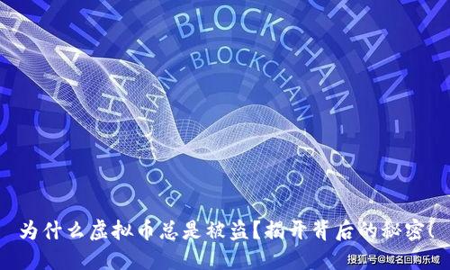为什么虚拟币总是被盗？揭开背后的秘密！