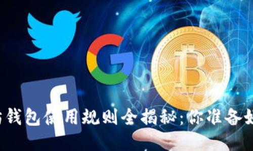 以太坊钱包使用规则全揭秘：你准备好了吗？