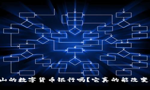 你听说过旧金山的数字货币银行吗？它真的能改变金融游戏规则！