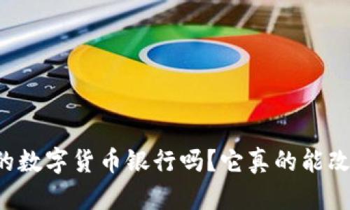 你听说过旧金山的数字货币银行吗？它真的能改变金融游戏规则！