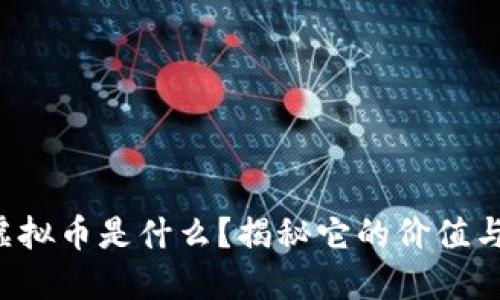 LOL虚拟币是什么？揭秘它的价值与用途