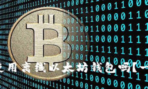 你知道如何使用离线以太坊钱包吗？一起来看看吧！