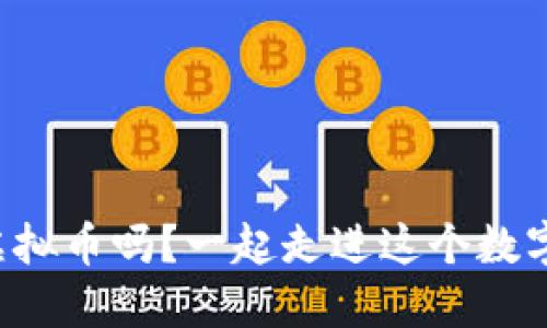 你听说过Soul虚拟币吗？一起走进这个数字货币的世界吧！