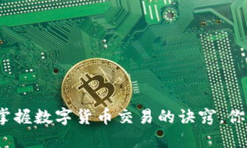 在纽约如何掌握数字货币交易的诀窍，你准备好了吗？