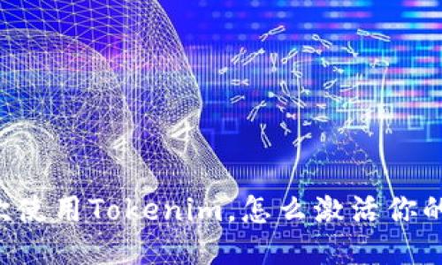 第一次使用Tokenim，怎么激活你的账户？