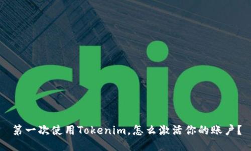 第一次使用Tokenim，怎么激活你的账户？