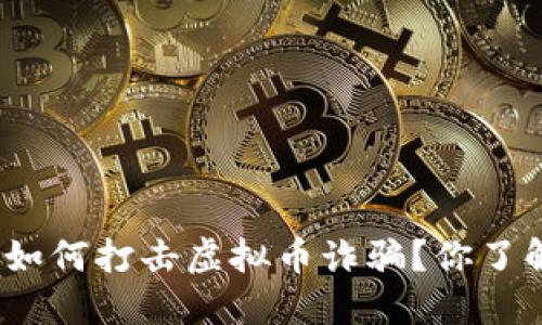 银行如何打击虚拟币诈骗？你了解吗？