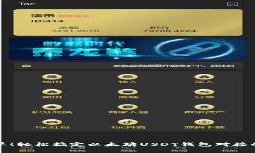 太简单！轻松搞定以太坊USDT钱包对接的方法