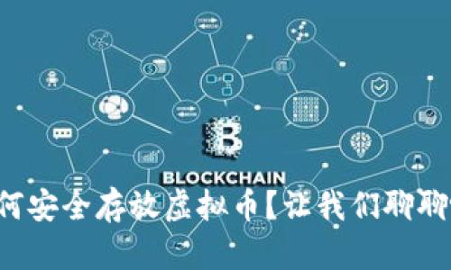 如何安全存放虚拟币？让我们聊聊吧！