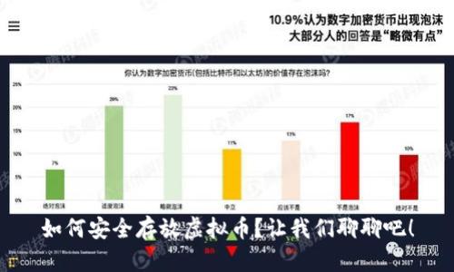 如何安全存放虚拟币？让我们聊聊吧！