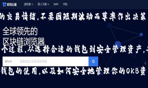  如何在以太坊钱包中轻松添加OKB？ / 
 guanjianci 以太坊钱包, 添加OKB, 数字货币, 区块链 /guanjianci 

引言：加密货币的魅力
随着以太坊（Ethereum）和其他加密货币的流行，越来越多的人开始关注这片充满潜力的数字资产市场。在这个多元化的生态系统中，选择一个合适的钱包来管理你的虚拟资产显得尤为重要。而OKB作为一种知名的数字货币，自然吸引了不少投资者的目光。今天，我们就一起来看看如何在以太坊钱包中轻松添加OKB，让你的数字资产管理更加便捷。

第一步：选择合适的以太坊钱包
在开始添加OKB之前，首先你需要选择一个支持以太坊网络的钱包。市面上有许多选择，包括软件钱包和硬件钱包。常见的以太坊钱包有MetaMask、MyEtherWallet和Coinbase等。每种钱包都有其独特的功能和安全性。你可以根据自己的需求进行选择。如果你是初学者，MetaMask是一个不错的选择，因为它用户友好且易于操作。

第二步：下载与安装
一旦选择了钱包，接下来就需要下载并安装钱包应用程序或插件。以MetaMask为例，你可以在Chrome或Firefox浏览器中添加它的扩展程序，或从官方网页下载其移动应用。安装过程非常简单，跟随相应的提示，几个步骤就能完成。确保你从官方网站下载，以防下载到带有恶意软件的假冒应用。

第三步：创建或导入钱包
安装完成后，你需要创建一个新的钱包或导入现有的钱包。如果你是新手，选择创建钱包。在这个步骤中，系统会为你生成一组助记词（通常由12到24个单词组成），这个助记词是你钱包的钥匙，一定要妥善保存。建议将其写下来，并放在一个安全的地方，切勿将助记词留存在网络上。

第四步：了解代币的添加方法
在以太坊钱包里，默认情况下只显示以太坊（ETH）和一些常用的代币。如果你想添加OKB，你需要手动添加它。在你的钱包首页，通常会有一个添加代币的选项。选择“添加代币”后，系统会让你选择是通过代币地址还是合约地址来添加代币。

第五步：获取OKB的合约地址
接下来，你需要找到OKB的合约地址。你可以在OKB的官方网站或CoinMarketCap上找到该信息。确保你获取到的合约地址是正确的，以避免资产损失。）在复制合约地址后，返回你的以太坊钱包，粘贴至合约地址栏。如果系统识别无误，它会显示OKB的名称和图标，你只需确认添加即可。

第六步：确认并保存设置
在确认添加OKB后，钱包会自动将其添加到你的代币列表中。此时，你应该能够在钱包中看到已成功添加的OKB，随时可以进行交易或查看余额。你也可以选择在钱包的主界面中调整代币的顺序，以使OKB更显眼。

第七步：安全存储与管理
添加OKB之后，最重要的就是安全管理你的数字资产。对于以太坊钱包，请确保设定强密码，不要连接不安全的网络避免网站钓鱼。在处理数字货币时，要时刻保持警惕，不要轻易分享私钥和助记词。这些都是保证你资产安全的重要因素。

进一步探索以太坊与OKB的投资潜力
现在你已经顺利添加了OKB，或许你会问，为什么选择OKB作为投资对象呢？OKB是一种即将成为更加重要的数字资产。通过了解OKB的用途和发展，能帮助你在未来的投资中更好地把握机会。OKB不仅在OKEx交易所内有广泛应用，它也及其在区块链领域的多元化应用性，吸引了越来越多的开发者和用户。

可能相关问题一：如何安全出入金？
在数字货币交易中，安全出入金至关重要。出金时，确保你使用的是安全稳定的钱包，尽量避免将大额资产长期存留在交易所中。当你请求出金时，钱包会要求你进行二次验证。确保你的邮箱和手机号码始终可用，以确保交易安全。同时，不要轻易信任其他平台的借贷或投资方案，以免造成投资损失。

可能相关问题二：如何应对市场的波动风险？
数字货币市场以其极高的波动性闻名，投资者需要仔细评估风险。在投资前做好充分的市场调研和分析，确保明白自己投资的项目。同时，学会控制自己的交易情绪，不要因短期波动而草率作出决策。长期来看，寻找潜力项目并定期评估，将更有助于提高投资收益。

总结：对以太坊钱包的深刻理解与掌控
通过以上步骤，你已经成功在以太坊钱包中添加了OKB。这不仅是了解区块链世界的一小步，也是让你的数字财富管理变得更加便利的重要一步。回顾整个过程，从选择合适的钱包到安全管理资产，每一步都充满着挑战与机遇。在这个充满可能的数字经济时代，掌握必要的技能与知识，将让你立于不败之地。

无论你是刚入门的投资新手，还是经验丰富的交易者，对以太坊及其代币的了解都是最基本的要求。希望本文能在某种程度上帮助你更好地理解以太坊钱包的使用，以及如何安全地管理你的OKB资产。记住，保持学习和不断适应市场变化，是成就投资成功的关键！
