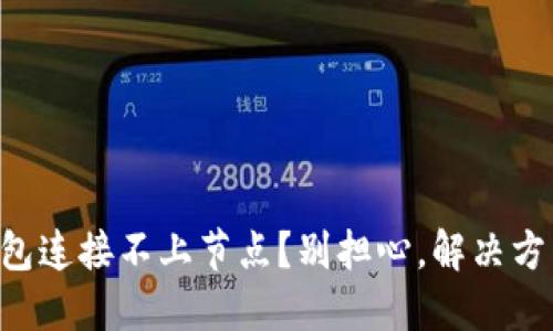 以太坊钱包连接不上节点？别担心，解决方法在这里！