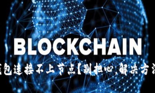 以太坊钱包连接不上节点？别担心，解决方法在这里！