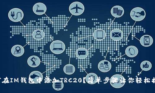 如何在IM钱包中添加TRC20？简单步骤让你轻松搞定！