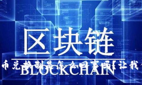你知道虚拟币兑换制是怎么回事吗？让我们来聊聊吧！