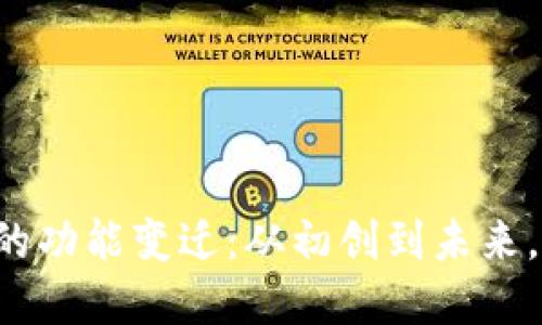 以太坊钱包的功能变迁：从初创到未来，你了解多少？