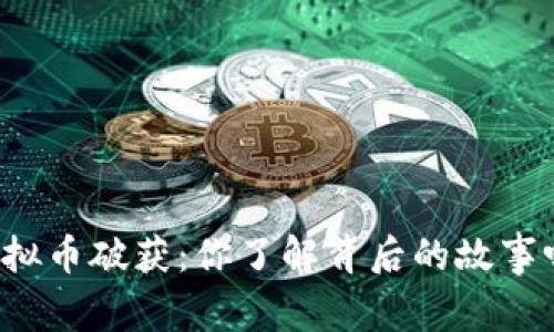 虚拟币破获：你了解背后的故事吗？